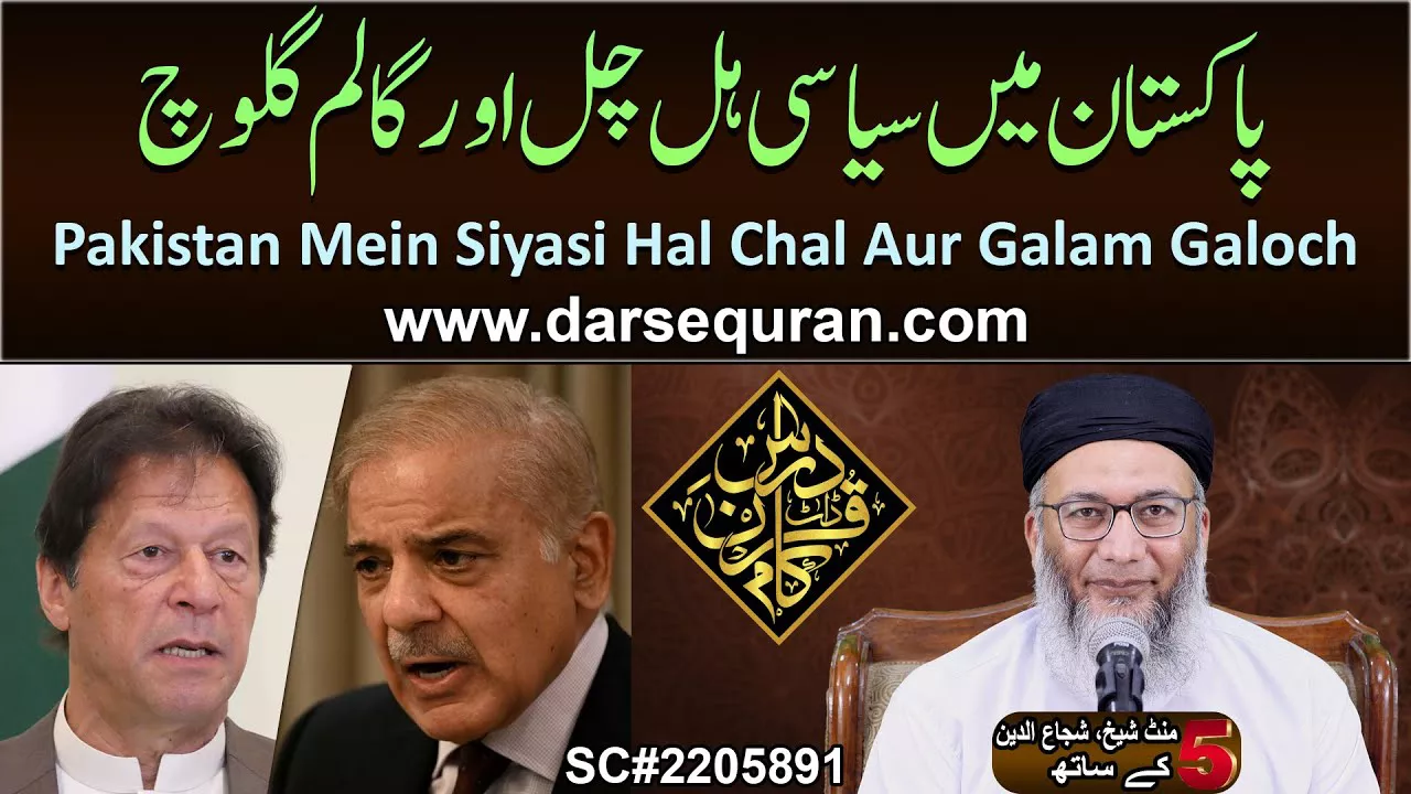 (4K) Pakistan Mein Siyasi Hal Chal Aur Galam Galoch - 5 Minute Sheikh, Shuja uddin K Saath (P54)